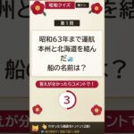 【昭和世代しか解けない】北海道旅行の思い出、覚えていますか？⛴️ #昭和クイズ #脳トレ #懐かし昭和クイズ365 #昭和旅行 #シニア向け