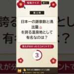 【思い出せたらすごい！】昭和の人気旅行先クイズ♨️ #昭和クイズ #脳トレ #懐かし昭和クイズ365 #昭和旅行 #シニア向け