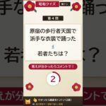 【昭和クイズ】この流行、覚えていますか？④👗 #昭和クイズ #脳トレ #懐かし昭和クイズ365 #昭和ファッション #シニア向け