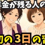 【年金生活】年金が入った直後、残る人の“最初の3日”の習慣7選【シニア】