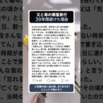 【涙腺崩壊】父が39年続けた母の郷里旅行…その理由に涙#シニア恋愛 #夫婦関係 #熟年 #シニア #50代 #60代 #70代 #感動する話 #親子の絆 #亡き母 #39年の記憶