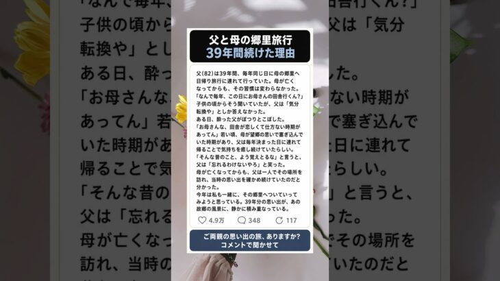 【涙腺崩壊】父が39年続けた母の郷里旅行…その理由に涙#シニア恋愛 #夫婦関係 #熟年 #シニア #50代 #60代 #70代 #感動する話 #親子の絆 #亡き母 #39年の記憶