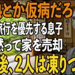 「仮病だろ、旅行行ってくる」39度の高熱で寝込む私を置いて”義母との旅行”を優先した息子。その夜、私は家を黙って売却した1週間後、帰宅した2人は凍りついた【シニアライフ】【60代