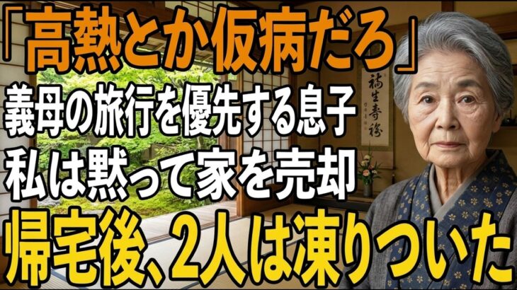 「仮病だろ、旅行行ってくる」39度の高熱で寝込む私を置いて”義母との旅行”を優先した息子。その夜、私は家を黙って売却した1週間後、帰宅した2人は凍りついた【シニアライフ】【60代