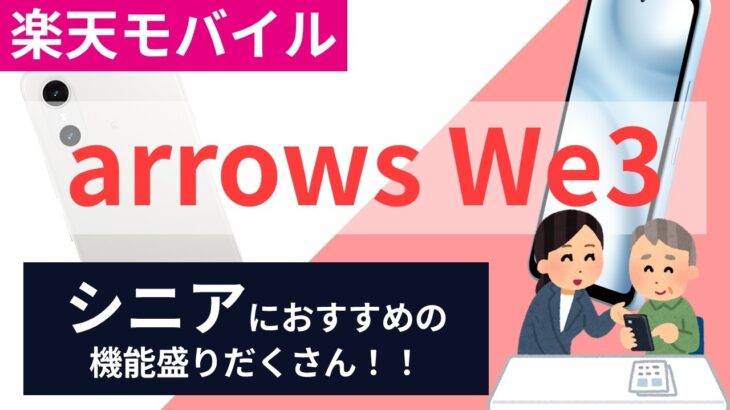 【シニア必見】3万円台で買える見やすいスマホ「arrows We3」は安心機能が盛りだくさん！楽天モバイル乗り換えでポイントザクザクゲットの裏技も
