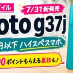 【新発売】3万円以下のハイスぺスマホmoto g37jを紹介！楽天モバイルでポイントざくざくもらえる裏技も