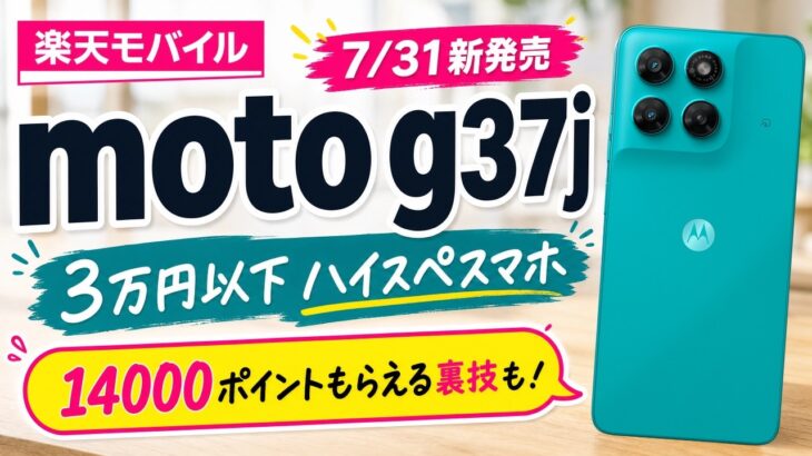 【新発売】3万円以下のハイスぺスマホmoto g37jを紹介！楽天モバイルでポイントざくざくもらえる裏技も