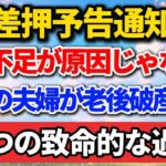 【差押予告通知】年金不足が原因じゃない！普通の夫婦を老後破産に落とす「4つの致命的な過ち」【老後の物語】#老後の暮らし #シニアライフ #終活 #人間関係 #人生経験 #感動する話 #年金生活