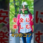 【安心の一人旅】シニアが国内旅行を安全に楽しむコツ4選 #シニア一人旅 #旅の準備 #生活の知恵 #シニアライフ #高齢者の暮らし