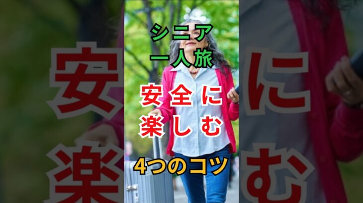 【安心の一人旅】シニアが国内旅行を安全に楽しむコツ4選 #シニア一人旅 #旅の準備 #生活の知恵 #シニアライフ #高齢者の暮らし