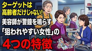 ターゲットは高齢者だけじゃない！美容師が警鐘を鳴らす「狙われやすい女性」4つの特徴 | 老後の人生 | 老後の孤独 | お金を守る | 幸せな老後 | 後悔しない生き方 | シニアライフ