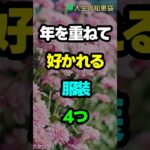 年を重ねて好かれる服装4つ