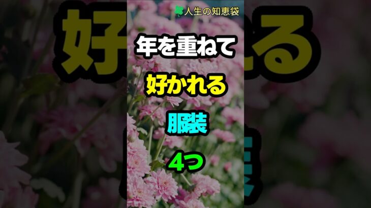 年を重ねて好かれる服装4つ