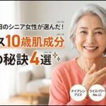 年齢に負けない肌の秘密、教えます｜シニア世代が選ぶ若見え成分4選＆スキンケア術