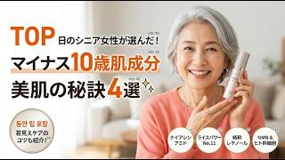 年齢に負けない肌の秘密、教えます｜シニア世代が選ぶ若見え成分4選＆スキンケア術