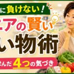 【物価高でも大丈夫】年金暮らしで食費が自然に減る！シニアの賢い買い物術4選