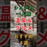 【極上の癒やし】シニア一人旅におすすめの温泉地4選 #シニア一人旅 #温泉旅行 #国内旅行 #シニアライフ #見守りロボット #60歳代 #生活の知恵