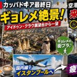 4. 夫婦でトルコ9日間ふたり旅／A Couple’s Trip to Türkiye (Episode 4) ギョレメ展望台・街歩き・国内線でイスタンブールへ！