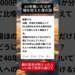 40年働いた父の年金から税が消えた日..その夜に起きたこと＃年金問題#シニア問題