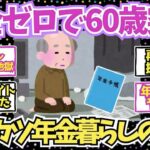 【40 50代必見】貯金0で年金生活をしている60代の末路がこちら   【2chシニア有益情報】