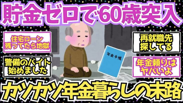 【40 50代必見】貯金0で年金生活をしている60代の末路がこちら   【2chシニア有益情報】