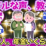【40 50代必見】「夫婦2人で年金いくらあれば足りる？」リアルな声が聞きたいです！【2chシニア有益情報】