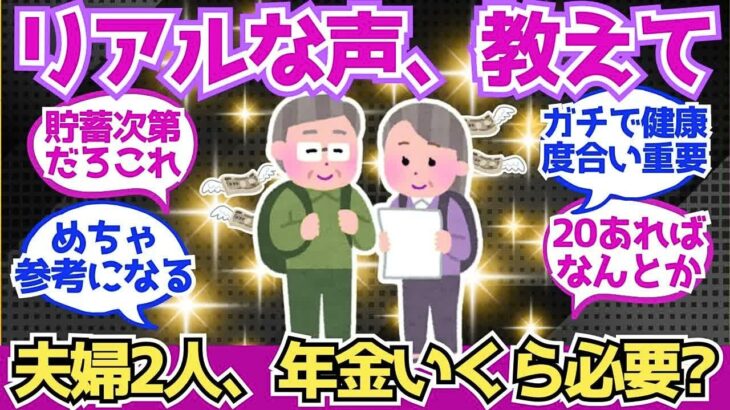 【40 50代必見】「夫婦2人で年金いくらあれば足りる？」リアルな声が聞きたいです！【2chシニア有益情報】