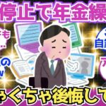 【40 50代必見】あまり考えずに年金繰り下げを選んだんやが、すでに後悔してるわ【2chシニア有益情報】