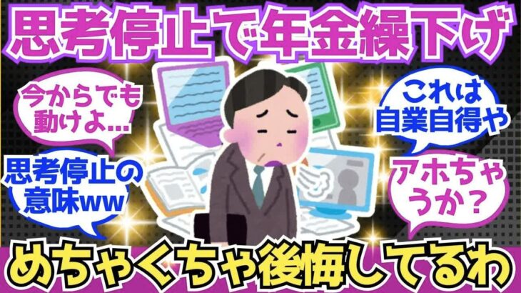 【40 50代必見】あまり考えずに年金繰り下げを選んだんやが、すでに後悔してるわ【2chシニア有益情報】