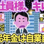 【40 50代必見】会社勤めシニア「国民年金の奴は文句を言うな！」←これ【2chシニア有益情報】
