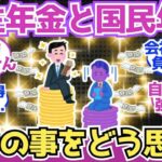 【40 50代必見】厚生年金組と国民年金組、実際相手のことを本音でどう思う？【2chシニア有益情報】