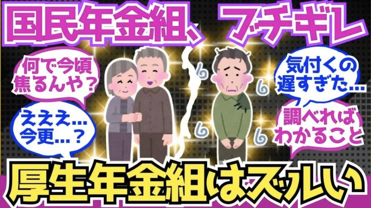 【40 50代必見】国民年金組「会社員は厚生年金でズルい」←これ【2chシニア有益情報】