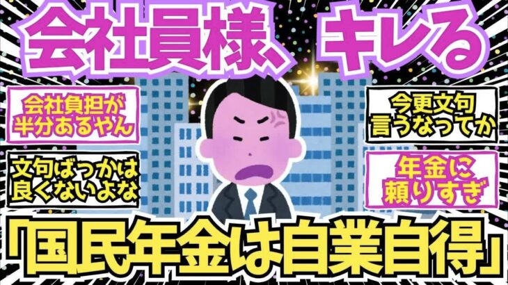 【40 50代必見】会社勤めシニア「国民年金の奴は文句を言うな！」←これ【2chシニア有益情報】