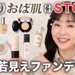 【この情報…有料級】オバ見え厚塗り肌😱から卒業したい40~60代はここから選ぶと失敗なし◎崩れにくい＆艶ファンデを一挙ご紹介！【春の新作若見えファンデ】