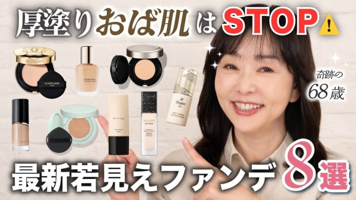 【この情報…有料級】オバ見え厚塗り肌😱から卒業したい40~60代はここから選ぶと失敗なし◎崩れにくい＆艶ファンデを一挙ご紹介！【春の新作若見えファンデ】