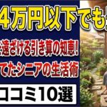 【シニアの本音の「老後破産しない人」】年金月4万円でもなぜか豊か…見栄と余計な固定費をすべて捨て去り穏やかに暮らす高齢者の生活の知恵・口コミ10選（猫の諭吉 | 口コミ・漫画）