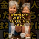 年金仲間4人だった私たち…今は2人だけになりました #shorts #年金生活 #シニアライフ #老後