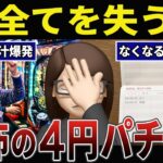 【借金】なくなる年金..4円パチンコで全てを失ったシニアの口コミ30選