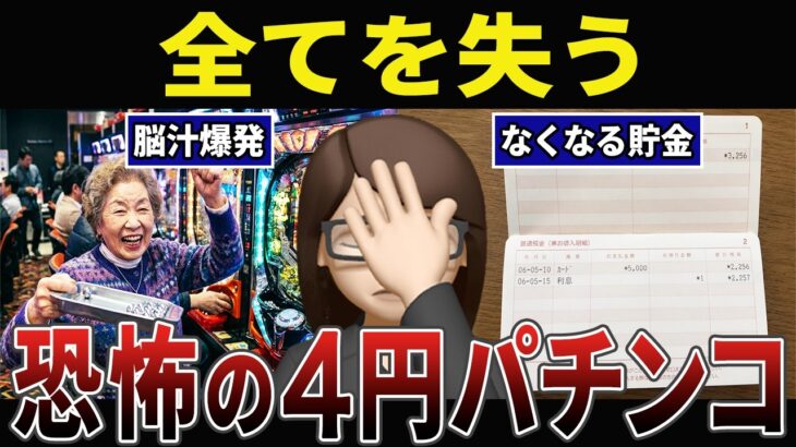 【借金】なくなる年金..4円パチンコで全てを失ったシニアの口コミ30選