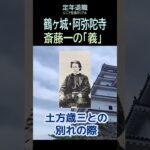 【定年退職ひとり旅➑】459「斎藤一の義」シニアひとり旅★夢追いプラン(87)-4★夢追いジジイ#shorts