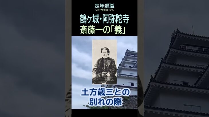 【定年退職ひとり旅➑】459「斎藤一の義」シニアひとり旅★夢追いプラン(87)-4★夢追いジジイ#shorts