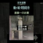 【定年退職ひとり旅➑】460「斎藤一のお墓」シニアひとり旅★夢追いプラン(87)-5★夢追いジジイ#shorts