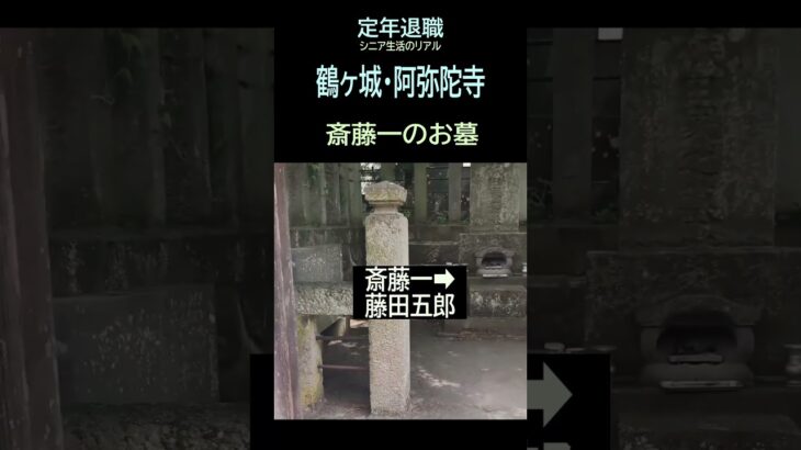 【定年退職ひとり旅➑】460「斎藤一のお墓」シニアひとり旅★夢追いプラン(87)-5★夢追いジジイ#shorts