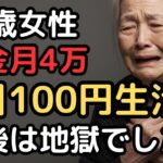 年金月4万円、72歳女性の1日100円しか使えない老後の現実