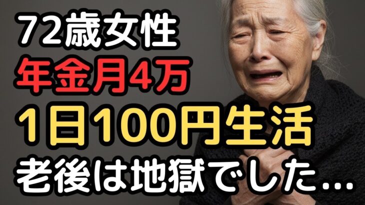 年金月4万円、72歳女性の1日100円しか使えない老後の現実