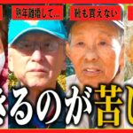 【年金いくら？】「たった月5万でどう生きろと-」絶望シニアたちが語る究極の極貧ライフ
