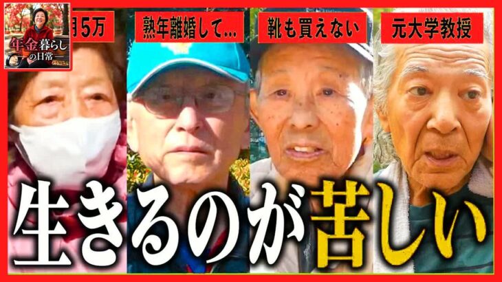 【年金いくら？】「たった月5万でどう生きろと-」絶望シニアたちが語る究極の極貧ライフ