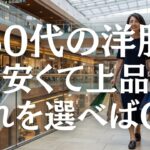 【シニアファッション】この夏買うべきプチプラアイテム5選！｜夏の快適おしゃれコーデ