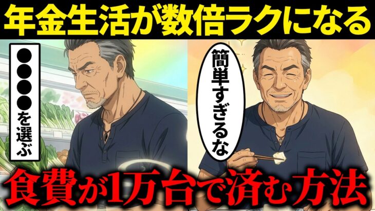 年金暮らしのシニアに朗報！簡単に食費を抑えられる最強節約術5選