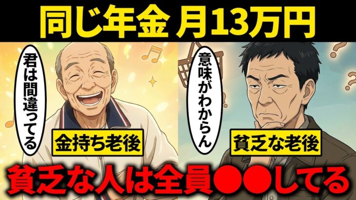 【有益】同じ年金額なのに、金持ちシニアと貧乏シニアの差を作る5つの習慣。